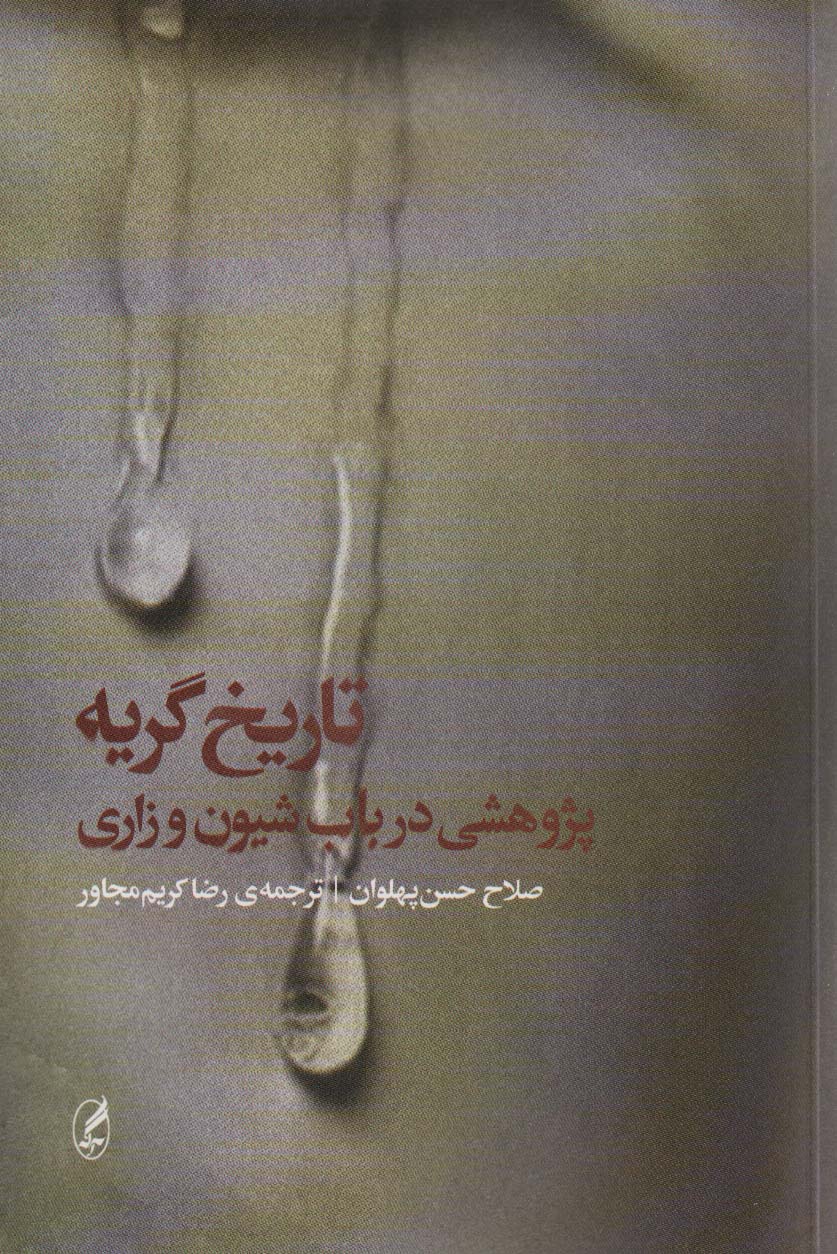 پایانه - تاریخ گریه