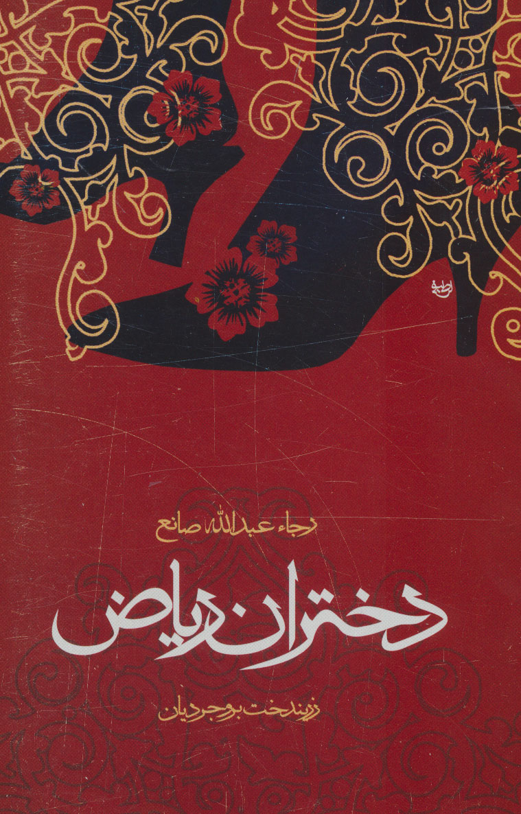 پایانه - دختران ریاض