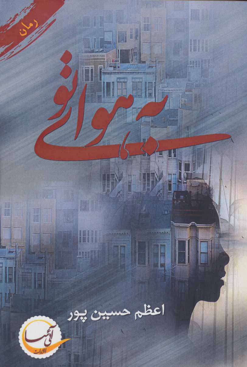 پایانه - به هوای تو