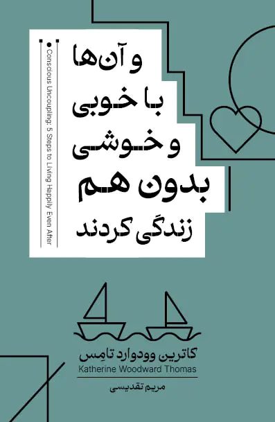 پایانه - و آن ها با خوبی و خوشی بدون هم زندگی کردند