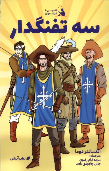 پایانه - سه تفنگدار