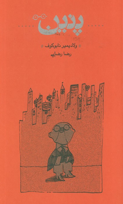 پایانه - پنین (شومیز)