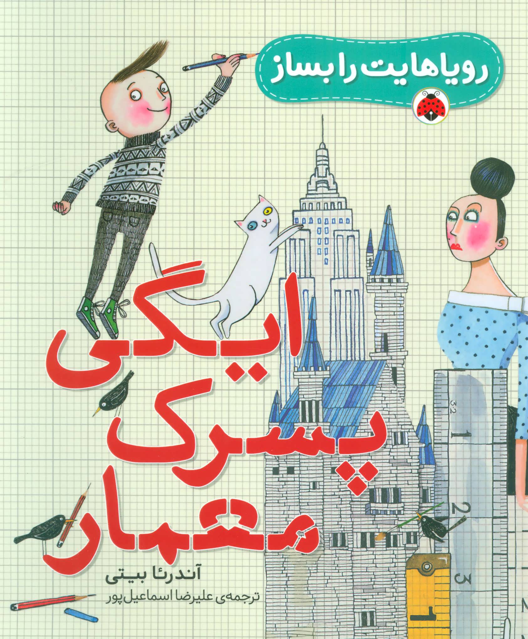 پایانه - ایگی پسرک معمار