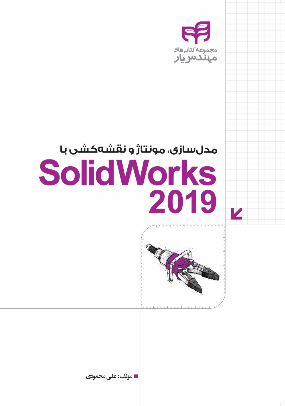 پایانه - مدل سازی، مونتاژ و نقشه کشی با SolidWorks 2019