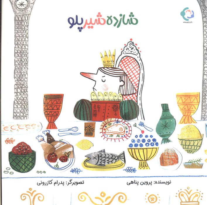 پایانه - شازده شیر پلو