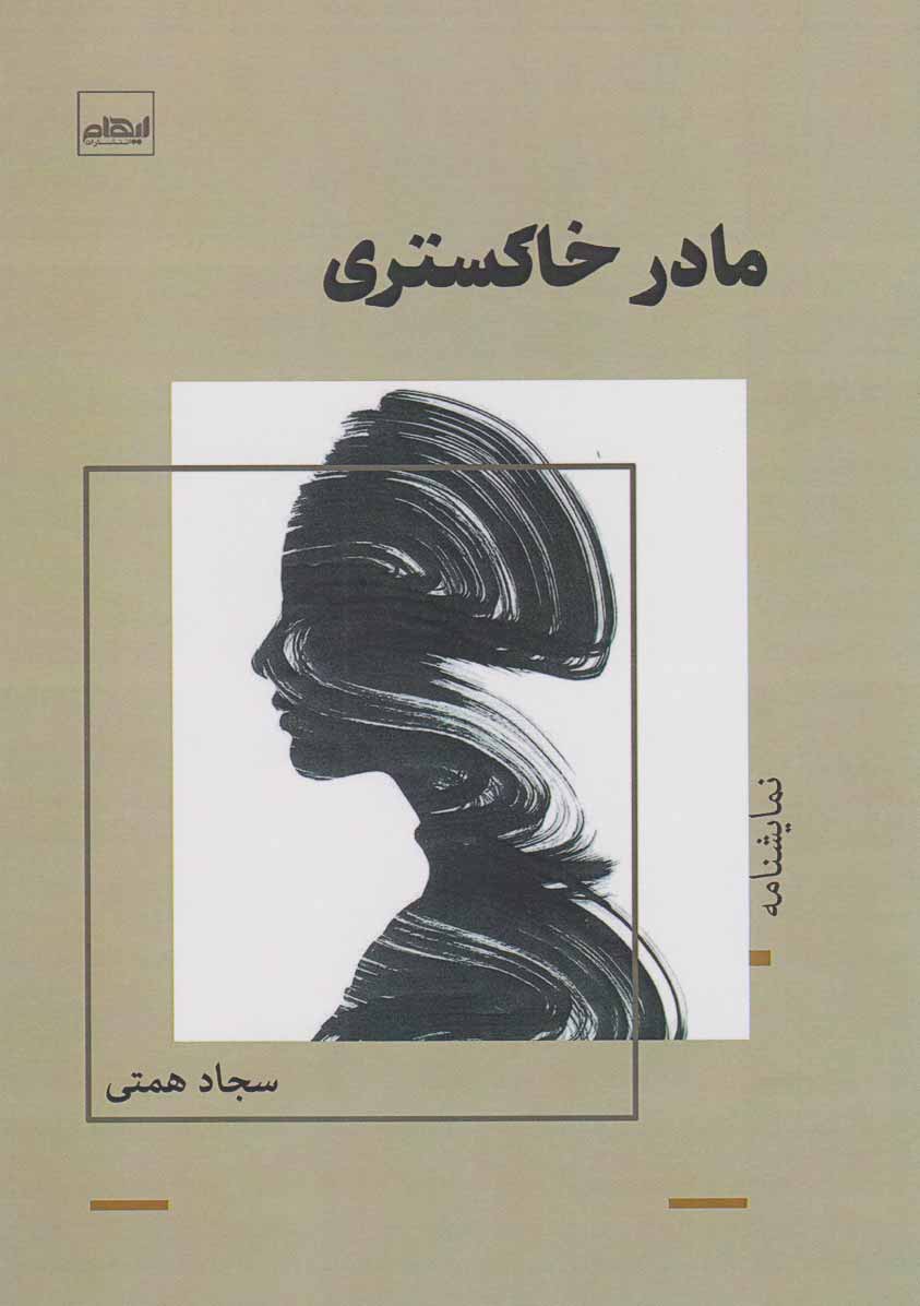 پایانه - مادر خاکستری