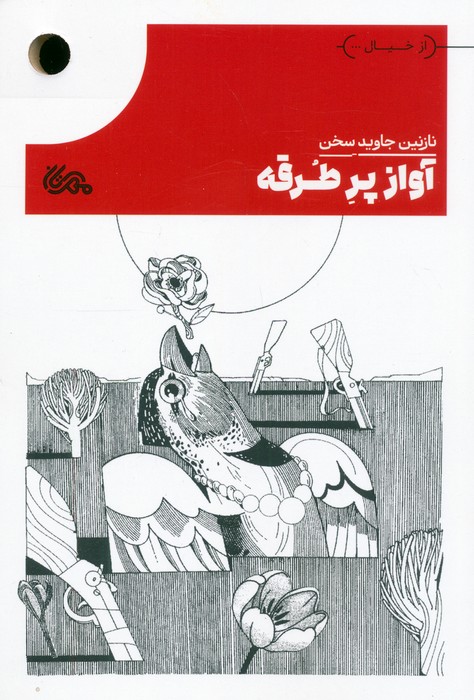 پایانه - آواز پرطرقه