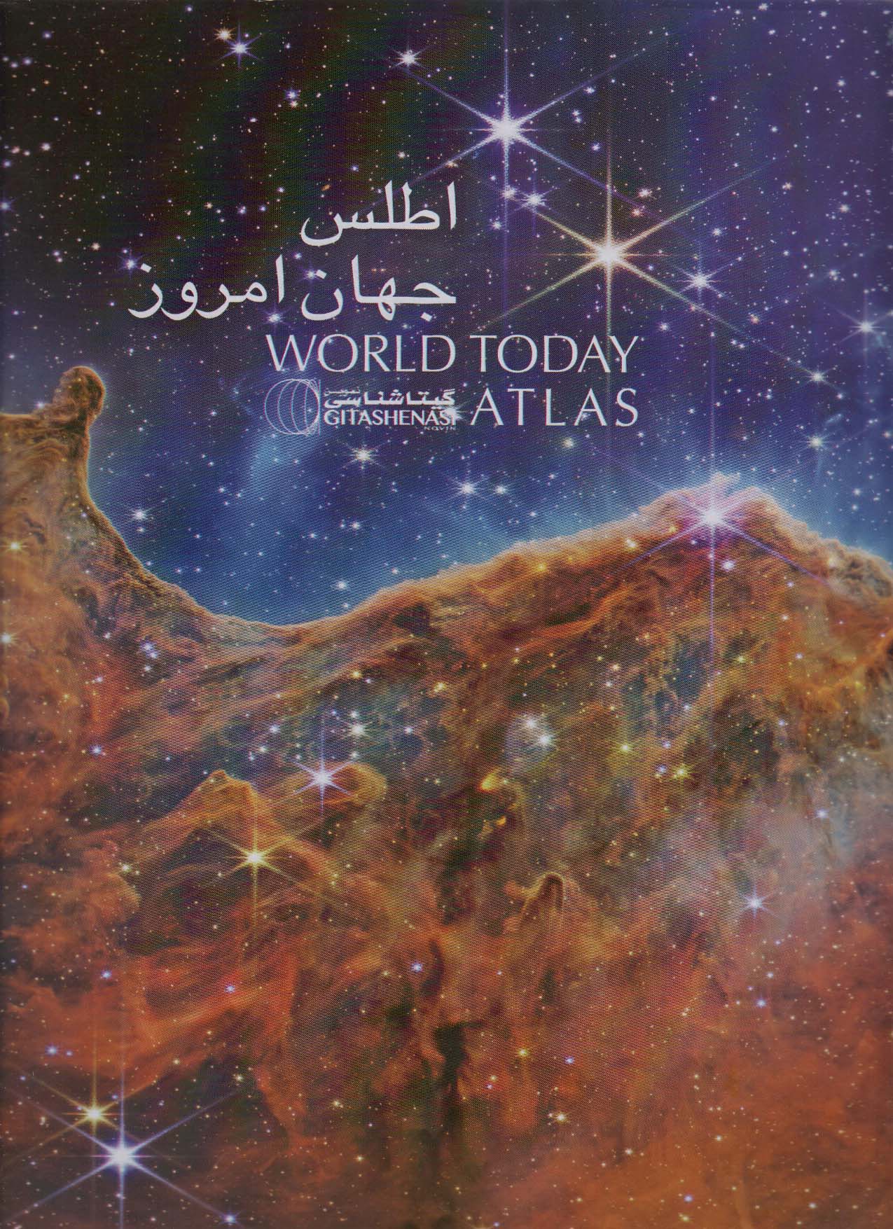 پایانه - اطلس جهان امروز