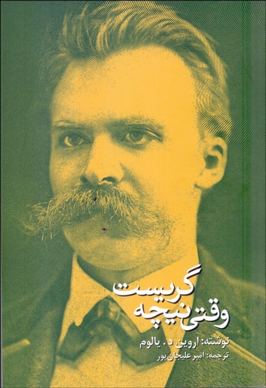 پایانه - وقتی نیچه گریست