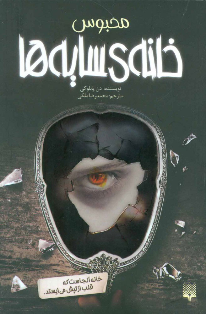 پایانه - محبوس