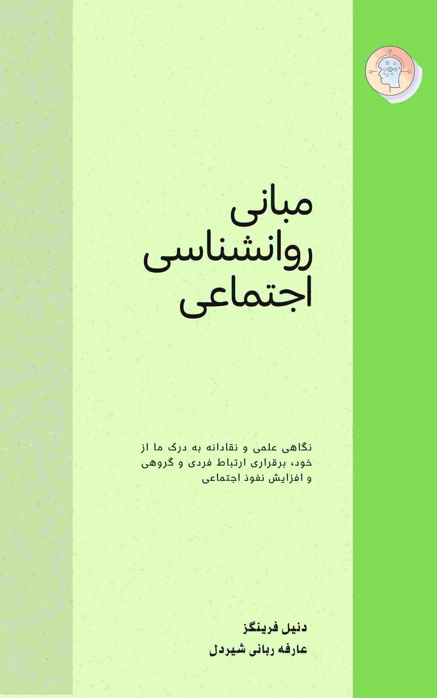 پایانه - مبانی روانشناسی اجتماعی