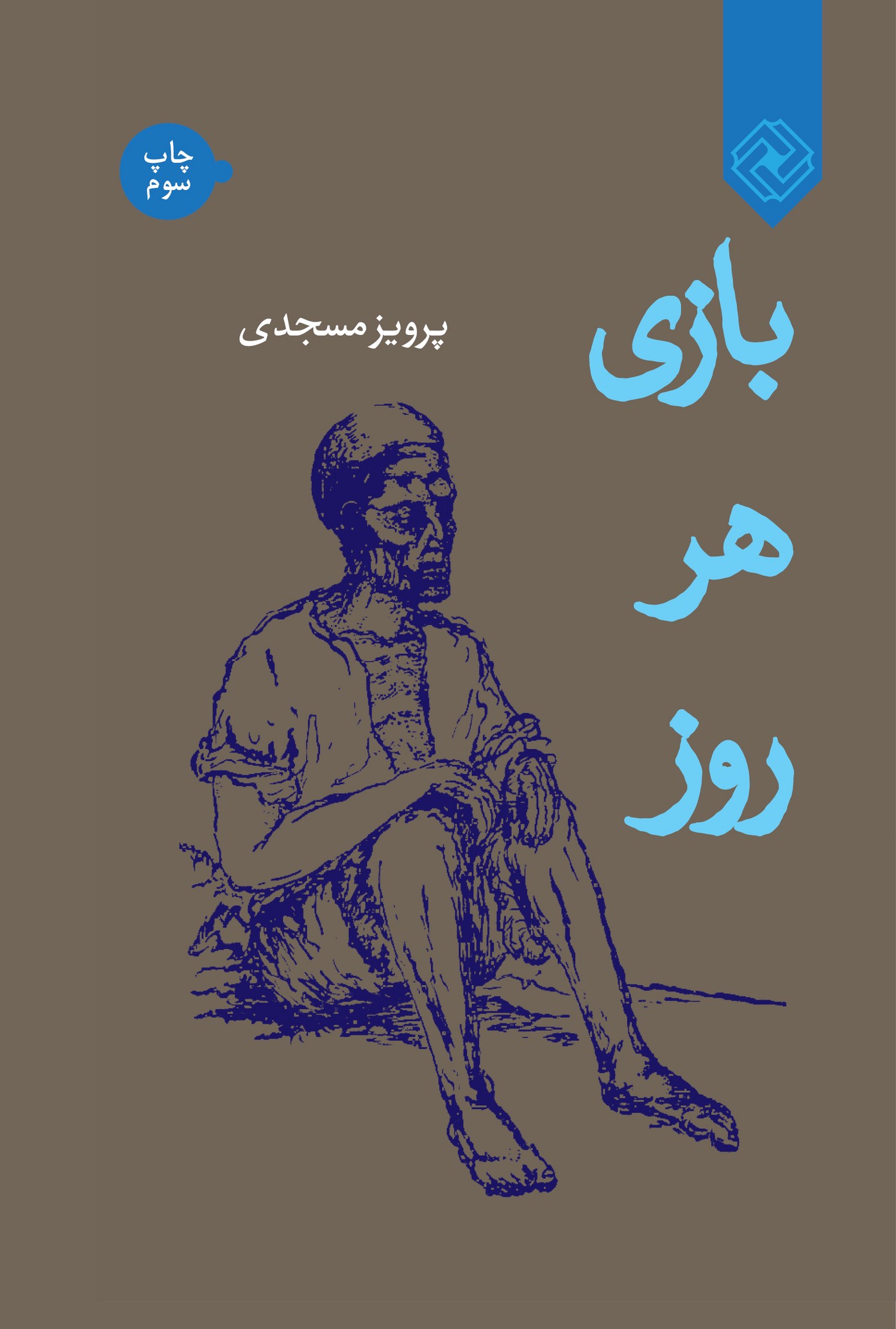 پایانه - بازی هر روز