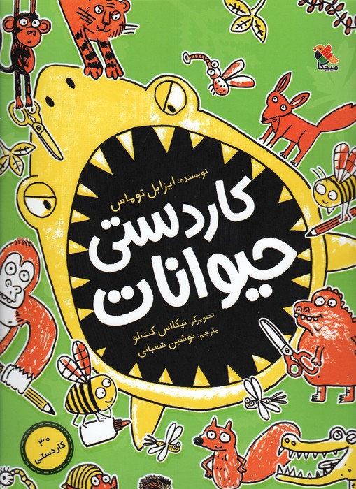 پایانه - کاردستی حیوانات