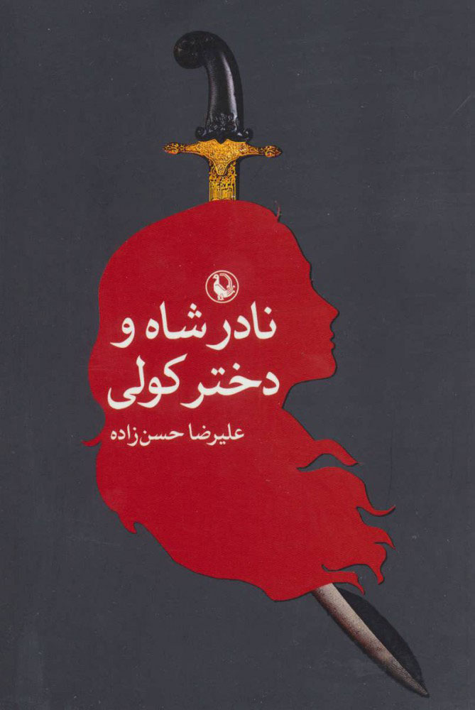 پایانه - نادرشاه و دختر کولی