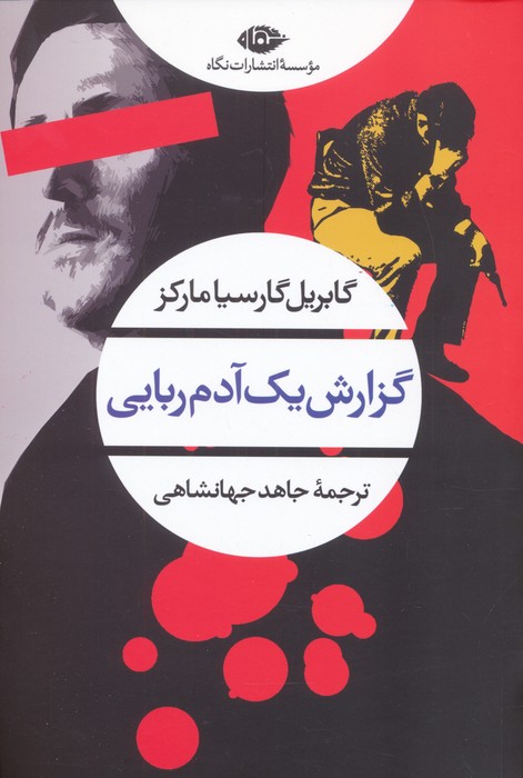 پایانه - گزارش یک آدم ربایی