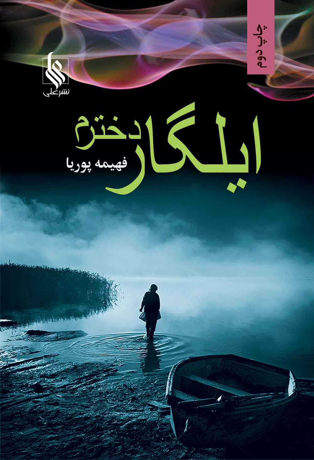 پایانه - ایلگار دخترم