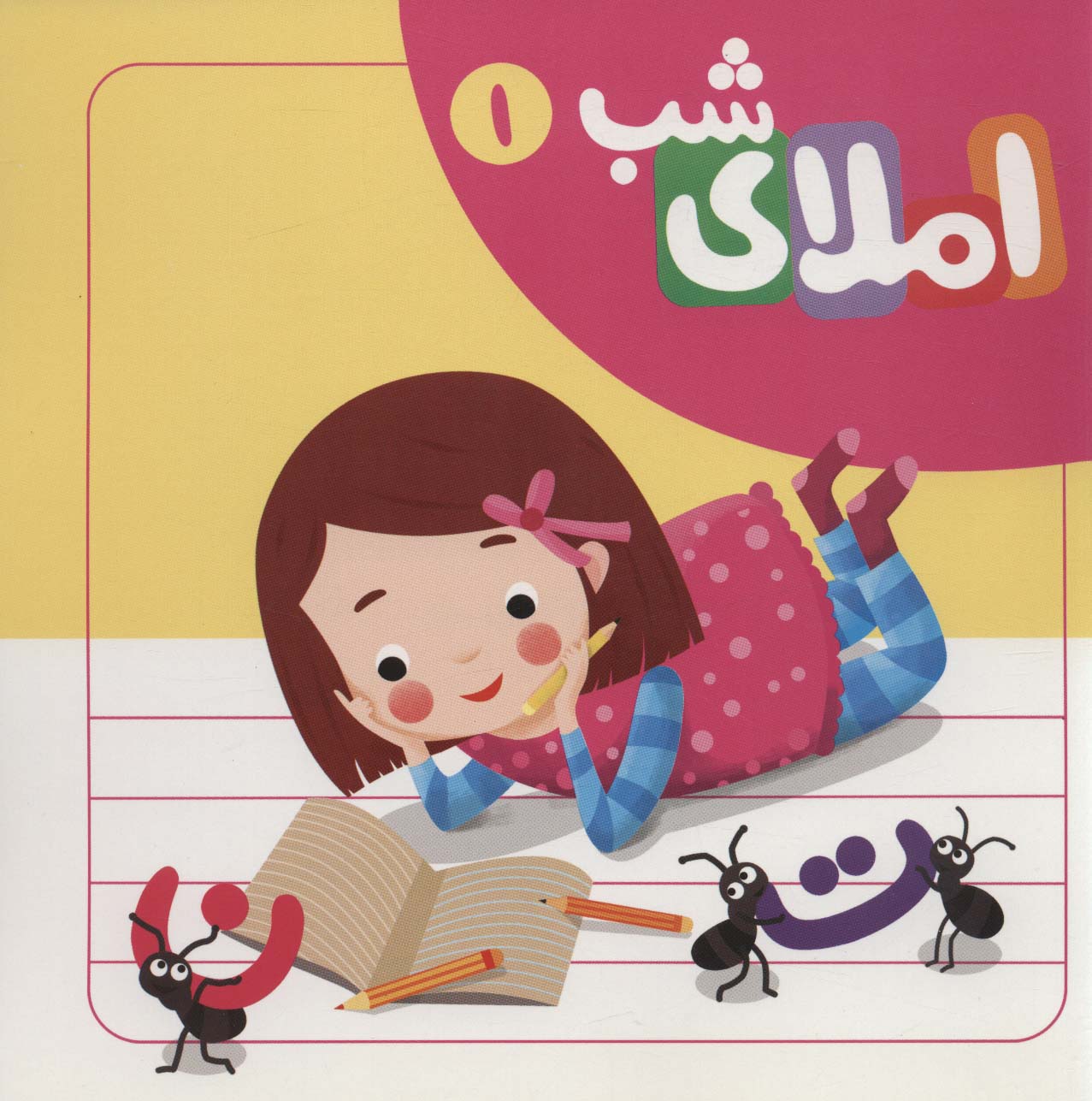 پایانه - مجموعه املای شب