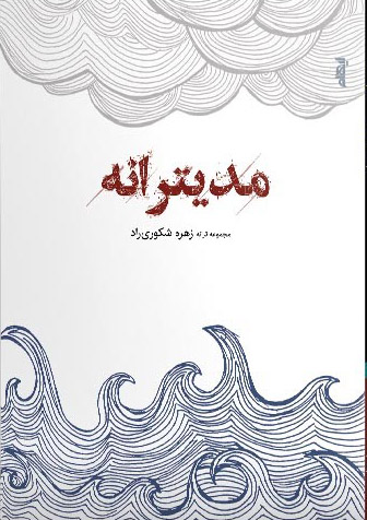 پایانه - مدیترانه