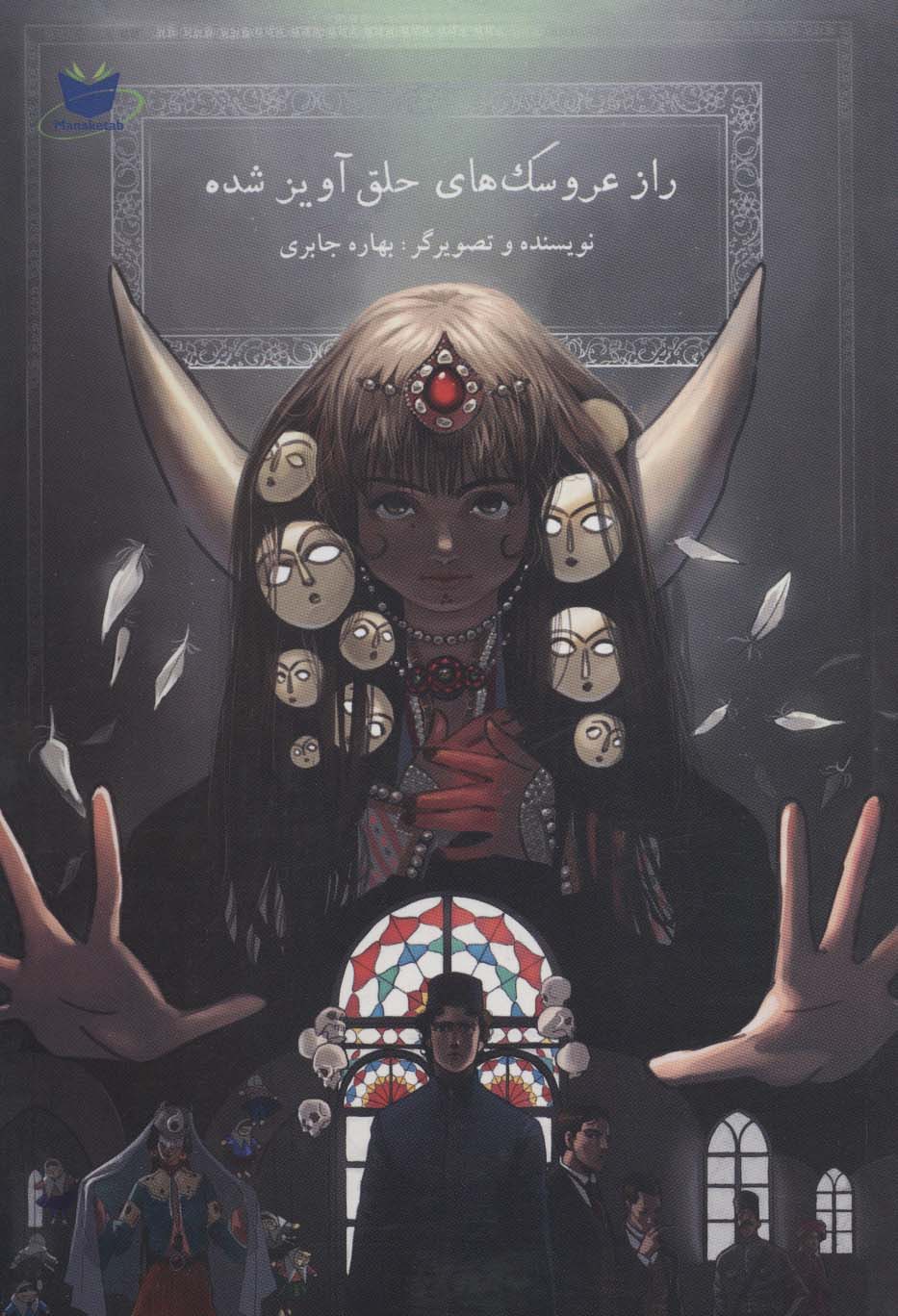 پایانه - راز عروسک های حلق آویز شده