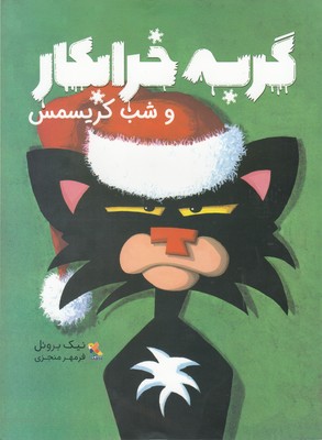 پایانه - گربه خرابکار و شب کریسمس