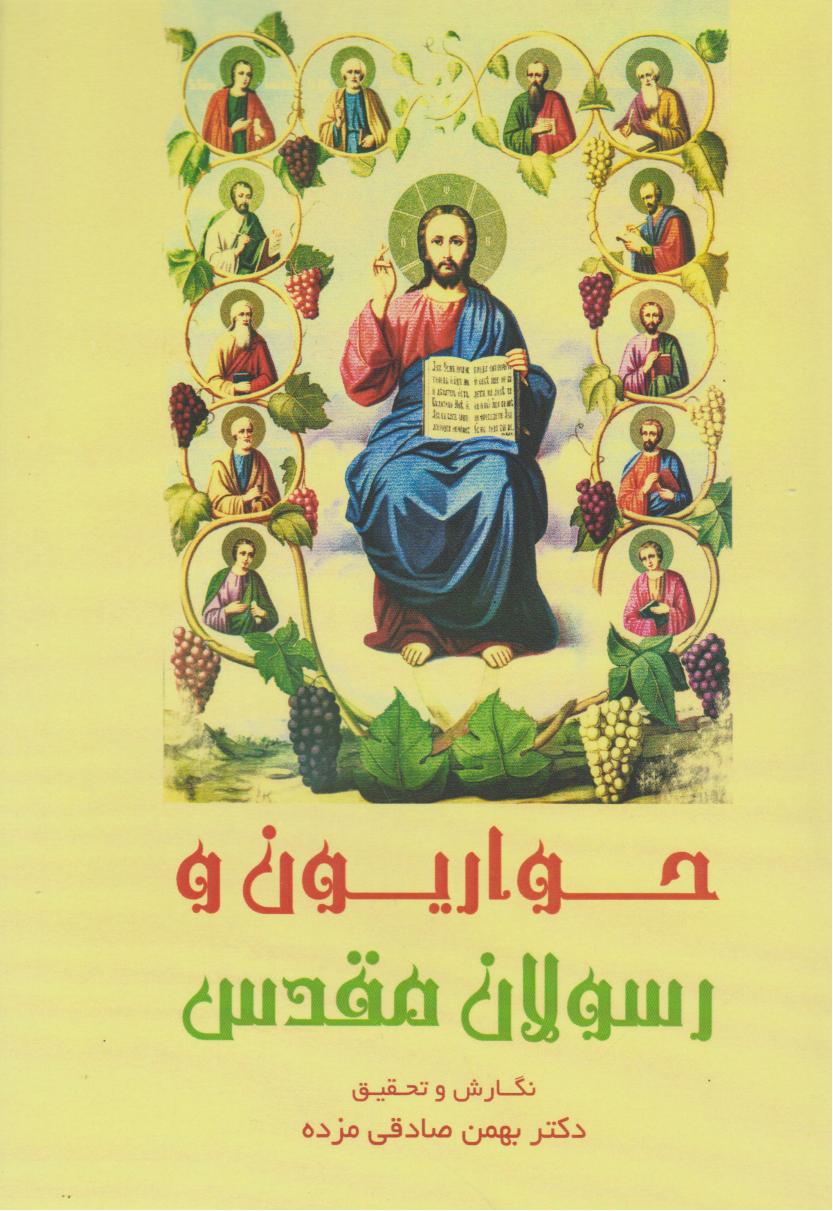 پایانه - حواریون و رسولان مقدس