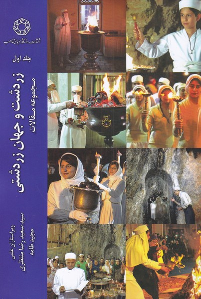 پایانه - زردشت و جهان زردشتی (جلد اول)