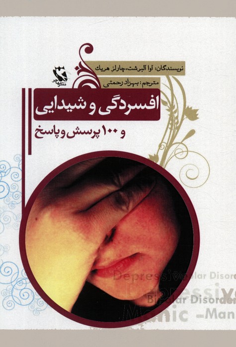 پایانه - افسردگی و شیدایی و 100 پرسش و پاسخ