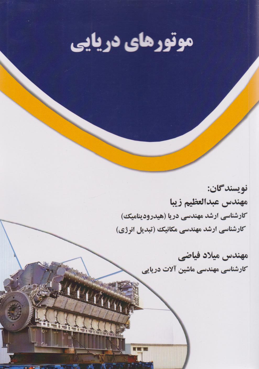 پایانه - موتورهای دریایی