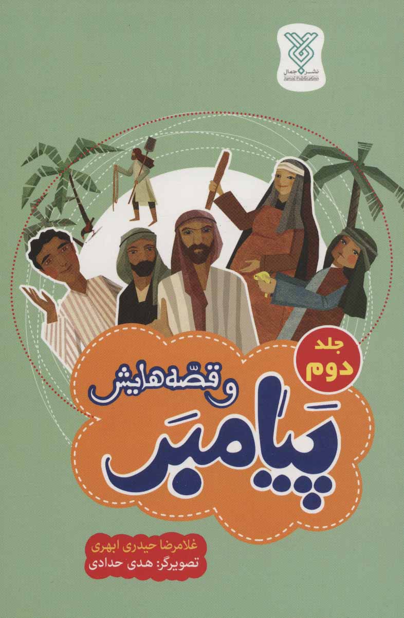 پایانه - پیامبر و قصه هایش