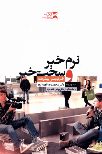 پایانه - نرم خبر و سخت خبر