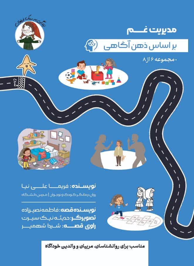 پایانه - مدیریت غم بر اساس ذهن آگاهی