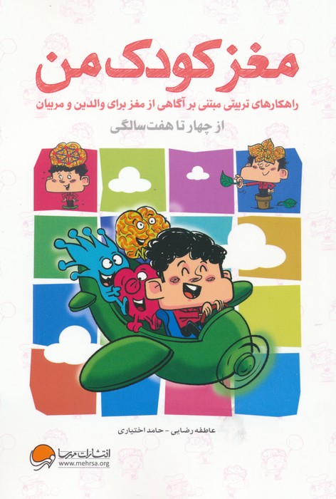 پایانه - مغز کودک من