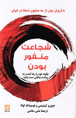 پایانه - شجاعت منفور بودن