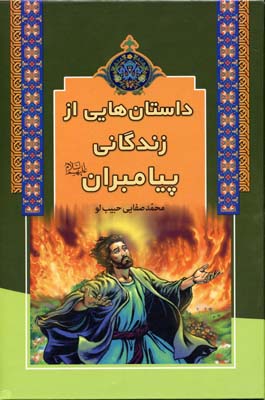 پایانه - داستان هایی از زندگانی پیامبران