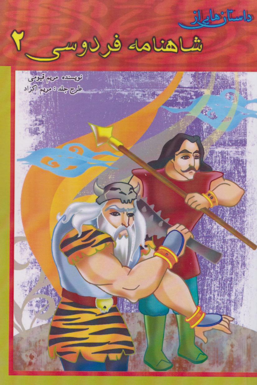 پایانه - داستان هایی از شاهنامه فردوسی 2