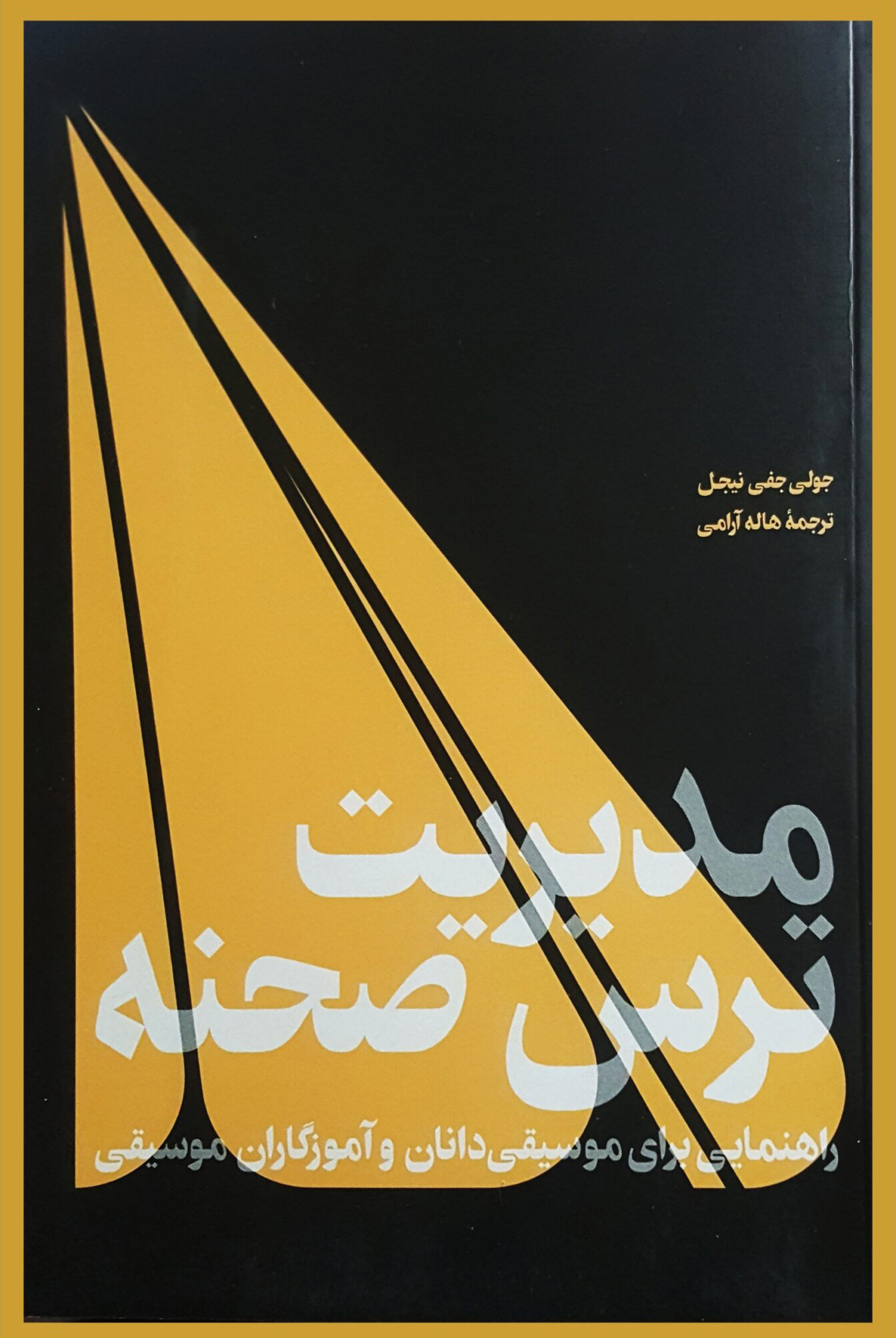 پایانه - مدیریت ترس صحنه