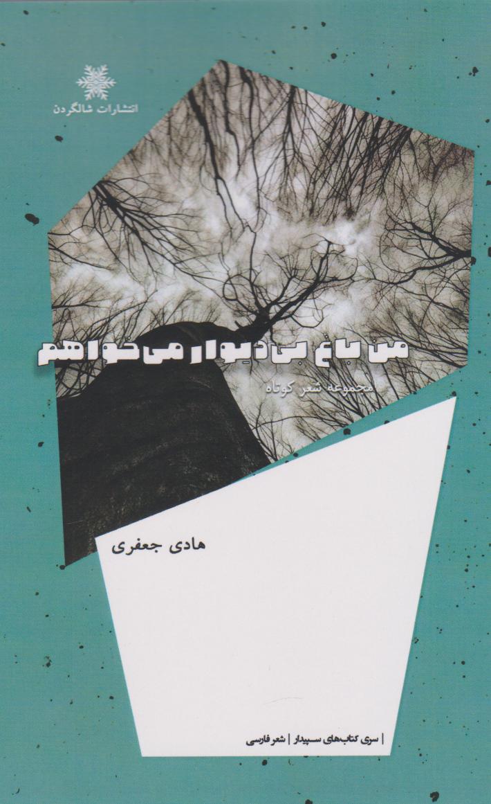 پایانه - من باغ بی دیوار می خواهم