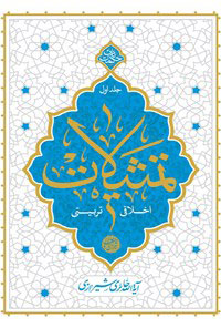 پایانه - تمثیلات اخلاقی تربیتی - جلد اول