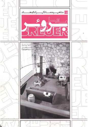 پایانه - مارسل بروئر