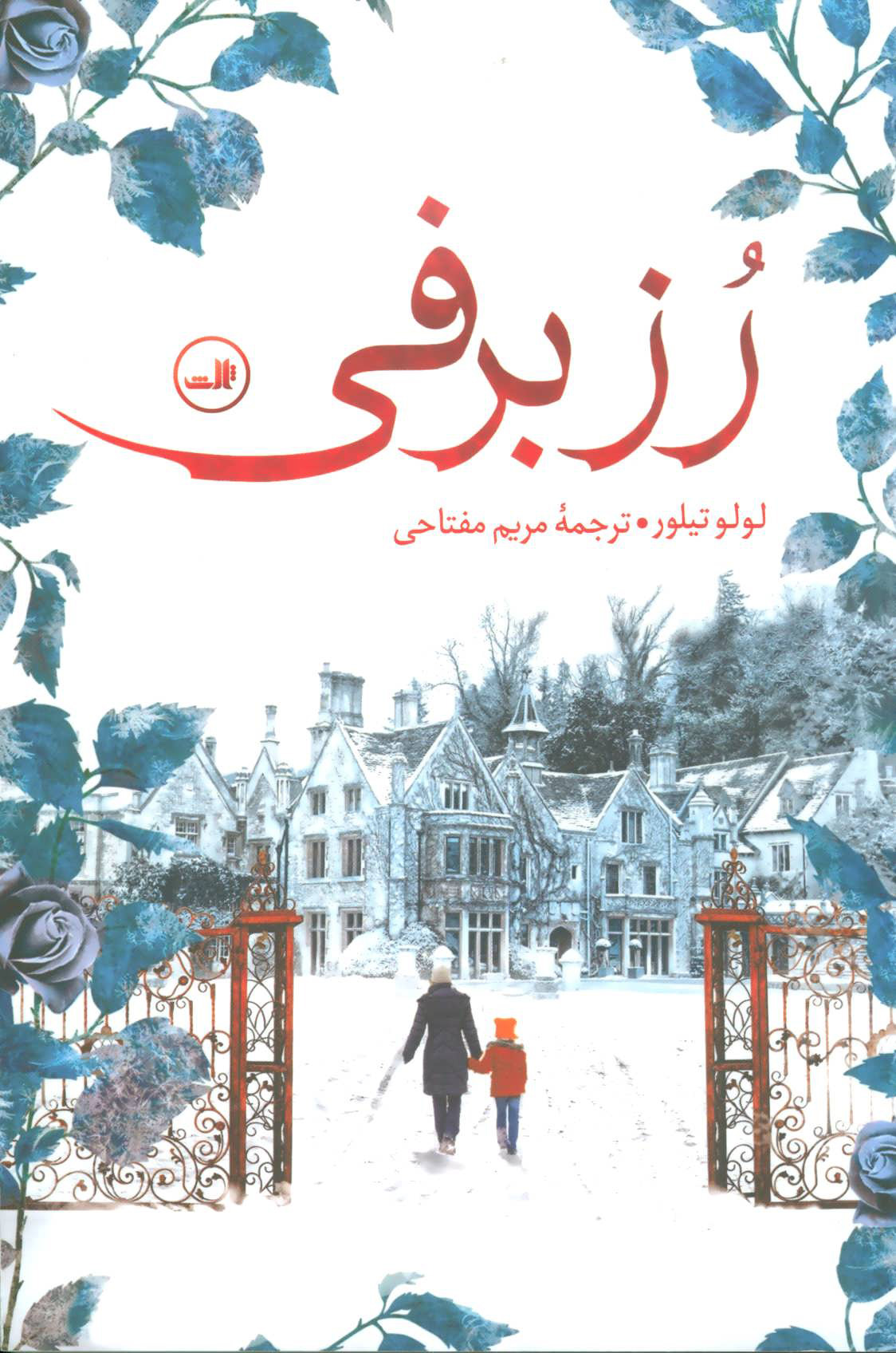 پایانه - رز برفی