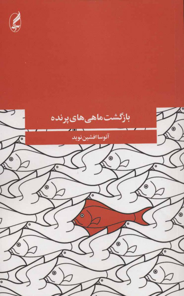 پایانه - بازگشت ماهی های پرنده