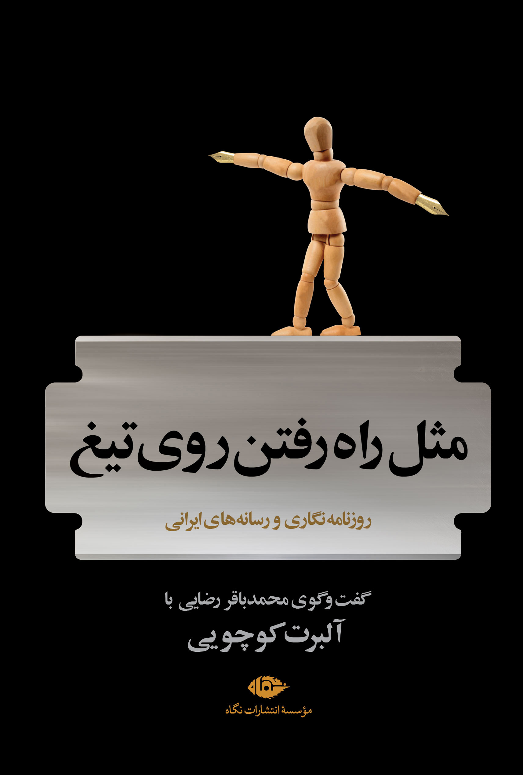 پایانه - مثل راه رفتن روی تیغ