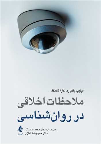 پایانه - ملاحظات اخلاقی در روان شناسی