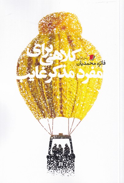 پایانه - کلاهی برای مفرد مذکر غایب