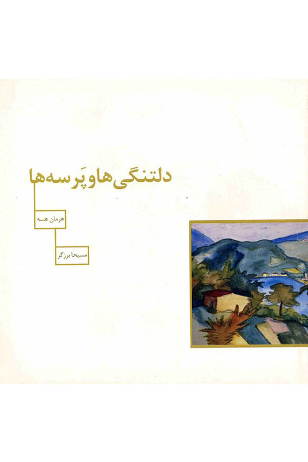 پایانه - دلتنگی ها و پرسه ها