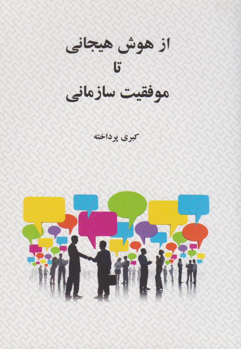 پایانه - از هوش هیجانی تا موفقیت سازمانی