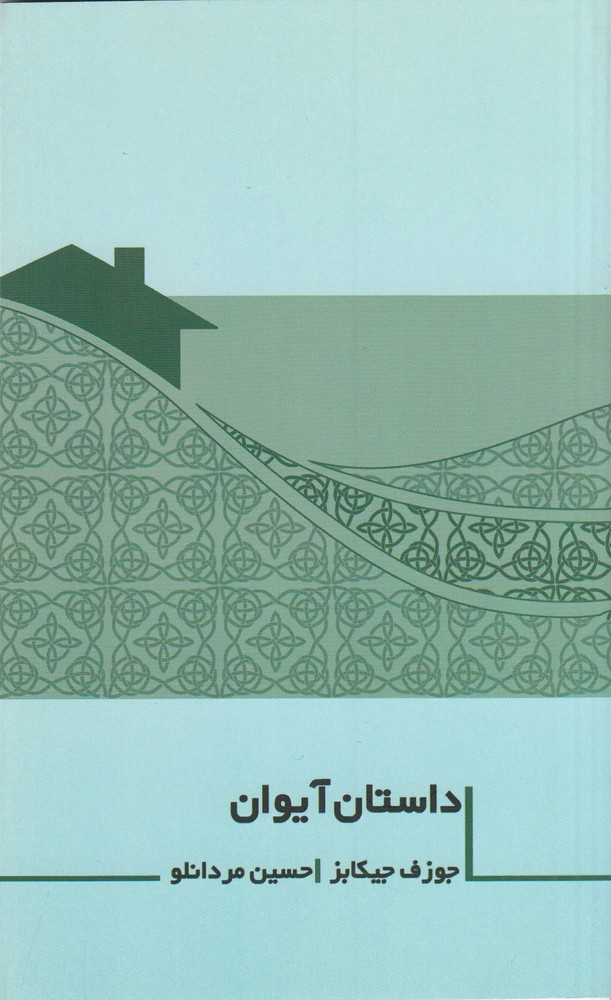 پایانه - داستان آیوان