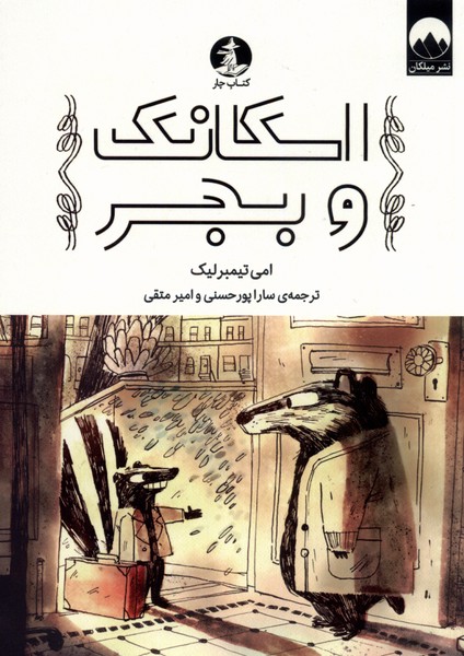 پایانه - اسکانک و بجر