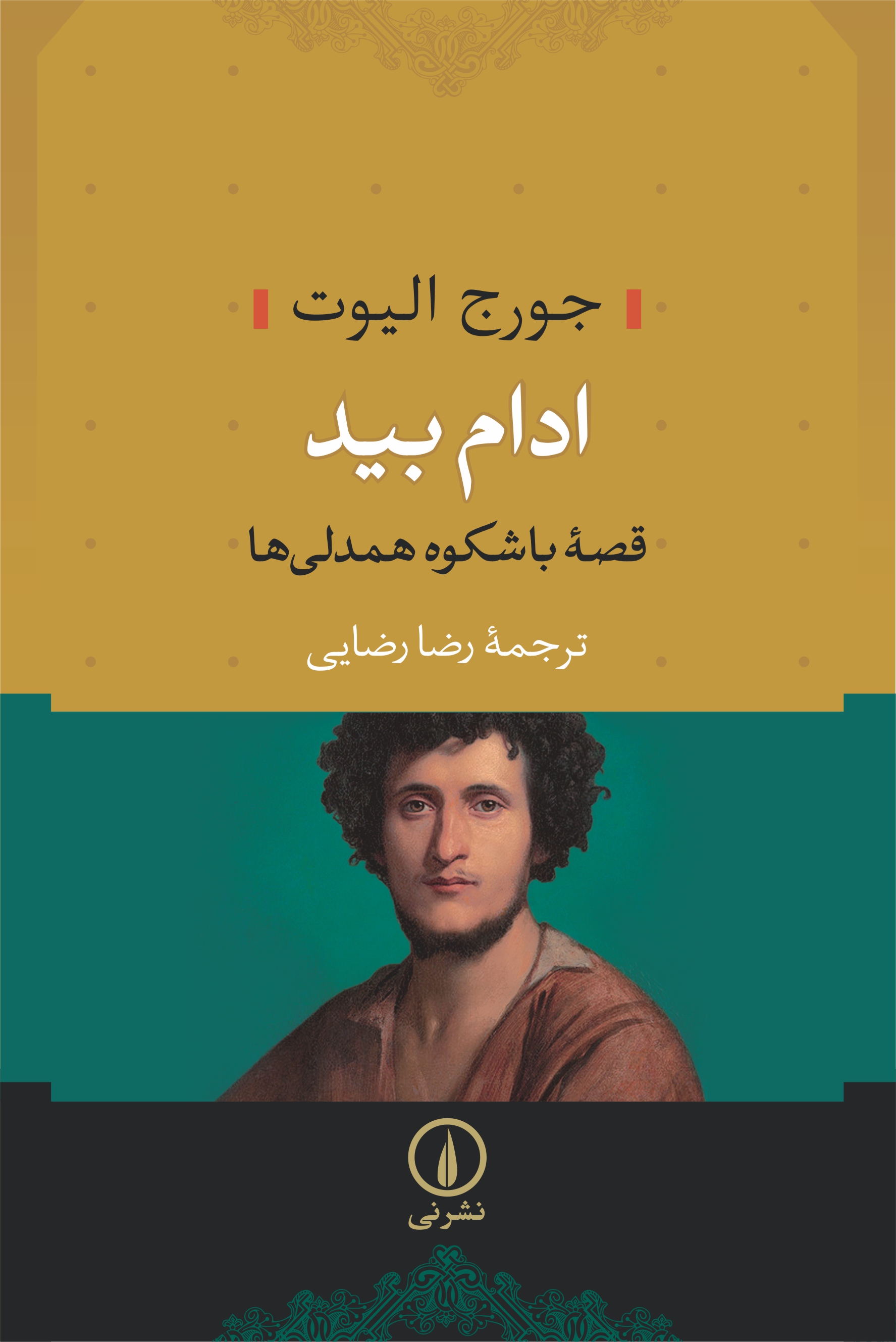 پایانه - ادام بید