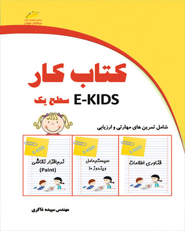 پایانه - کار EKIDS - سطح یک